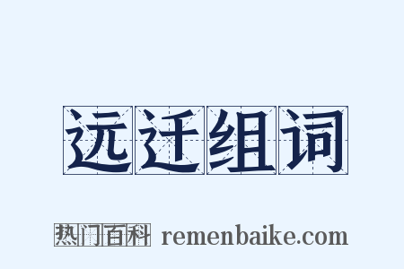 远迁组词是什么意思的图片